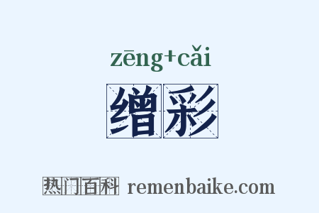 缯彩是什么意思的图片